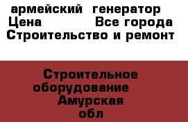 армейский  генератор › Цена ­ 6 000 - Все города Строительство и ремонт » Строительное оборудование   . Амурская обл.,Архаринский р-н